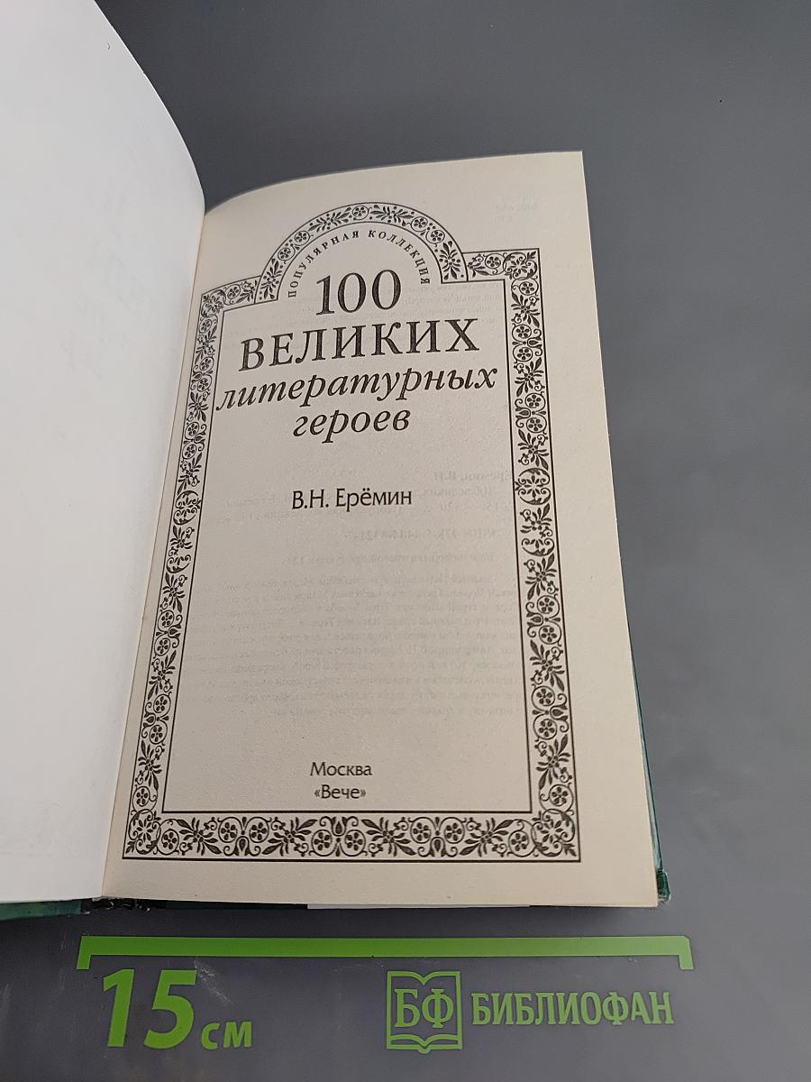 100 великих литературных героев