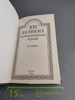 100 великих литературных героев