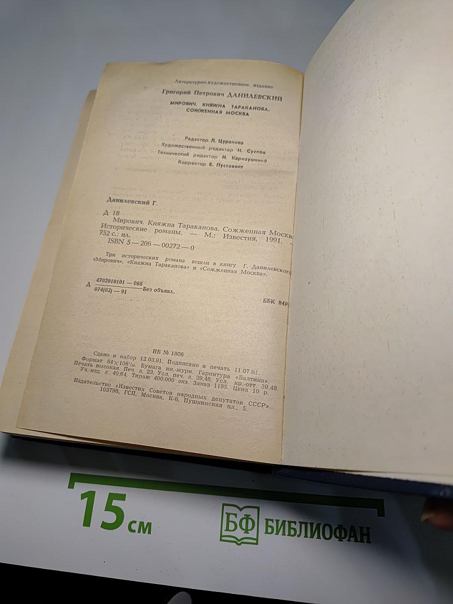 Мирович. Княжна Тараканова. Сожженная Москва