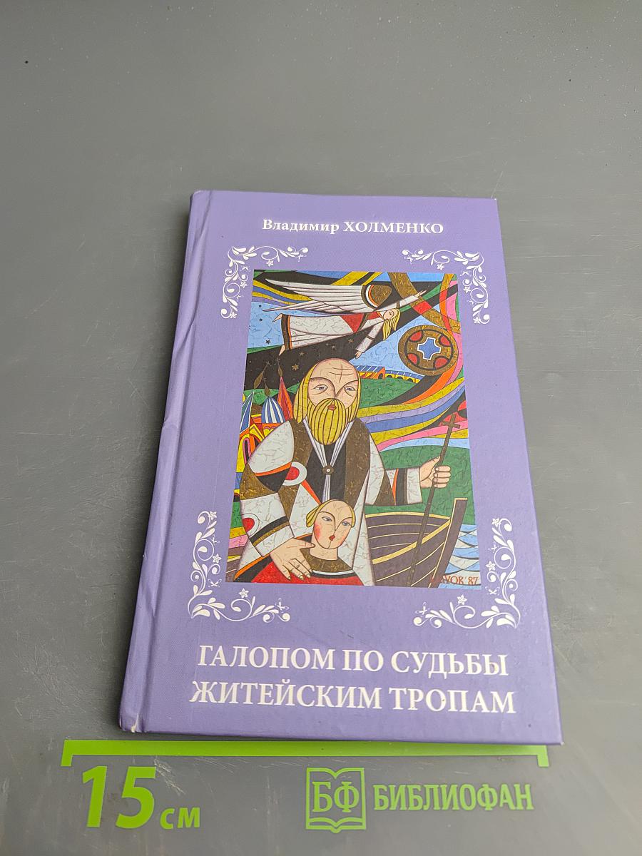 Галопом по судьбы житейским тропам