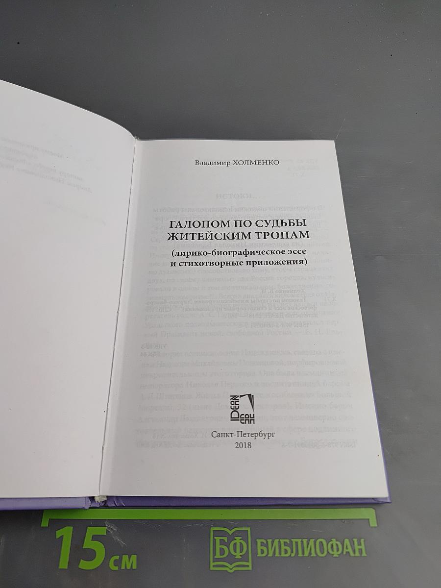 Галопом по судьбы житейским тропам