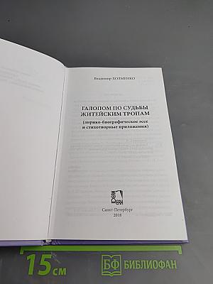 Галопом по судьбы житейским тропам