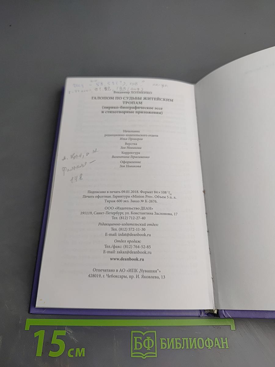 Галопом по судьбы житейским тропам