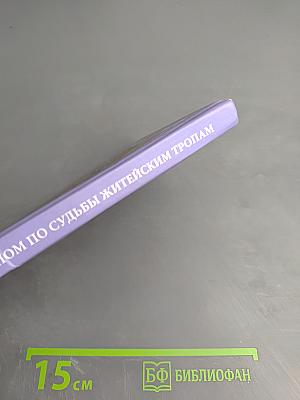 Галопом по судьбы житейским тропам