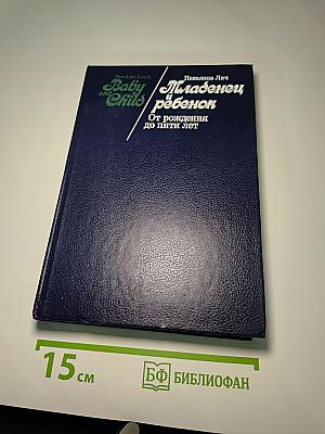 Младенец и ребенок: От рождения до пяти лет