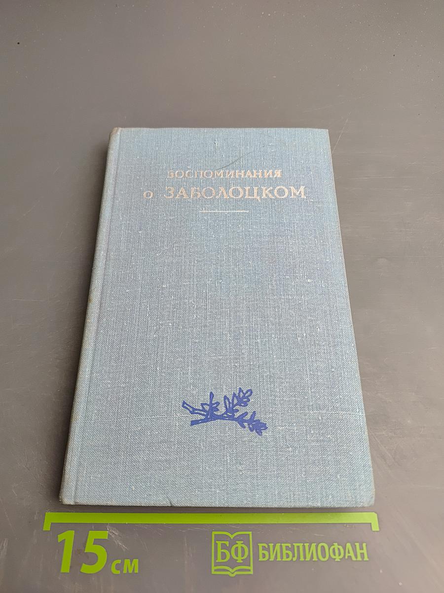 Воспоминания о Заболоцком