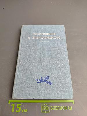 Воспоминания о Заболоцком