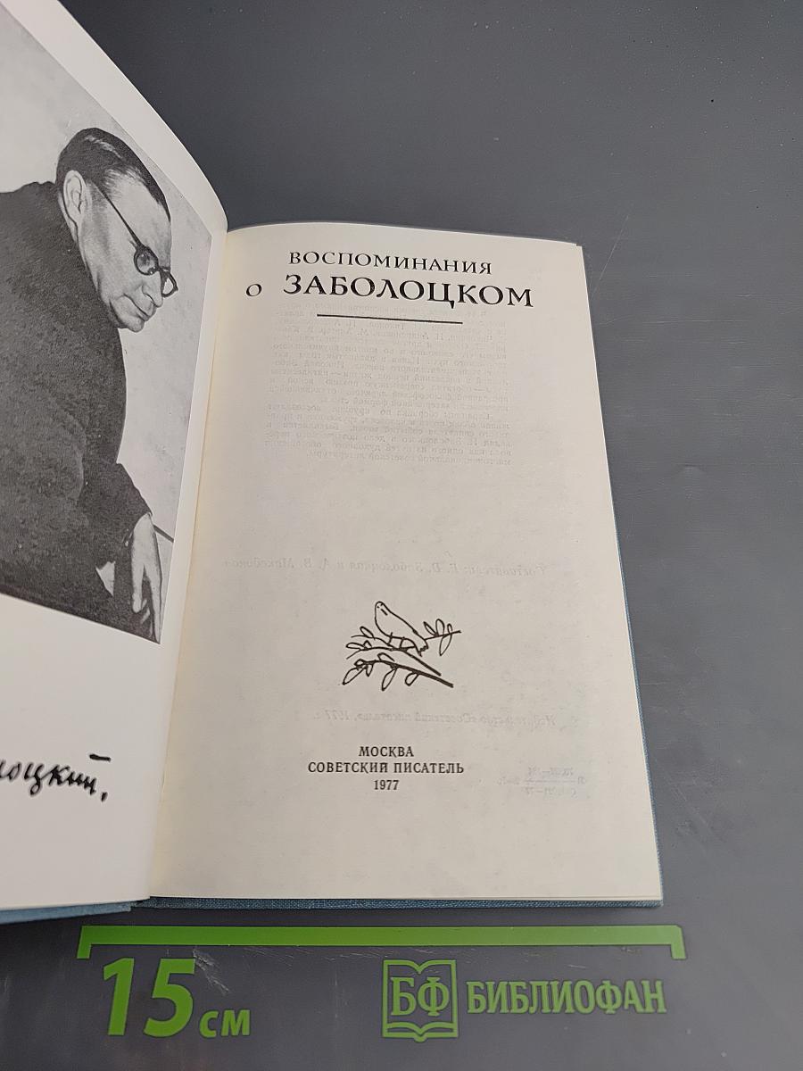 Воспоминания о Заболоцком