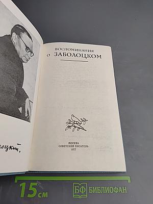 Воспоминания о Заболоцком