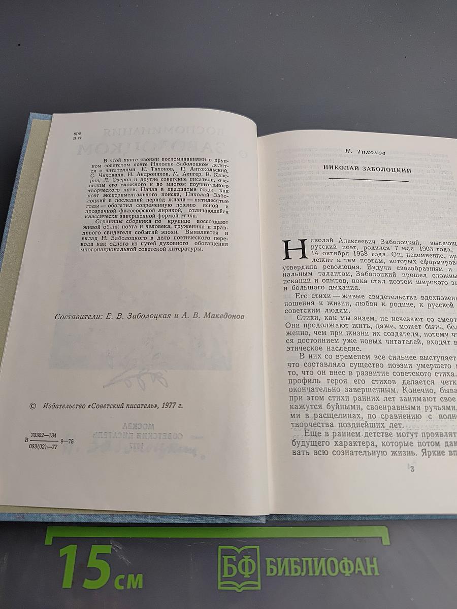 Воспоминания о Заболоцком