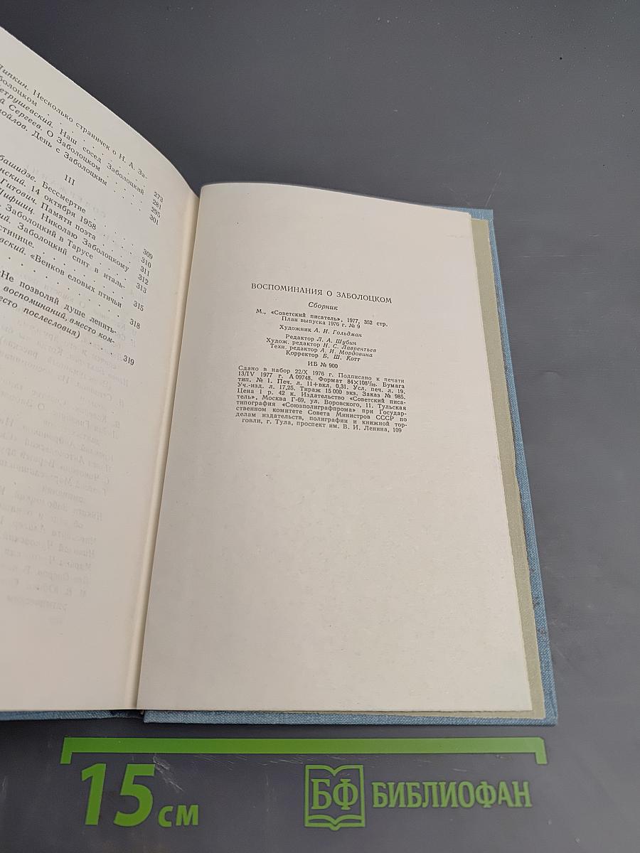 Воспоминания о Заболоцком