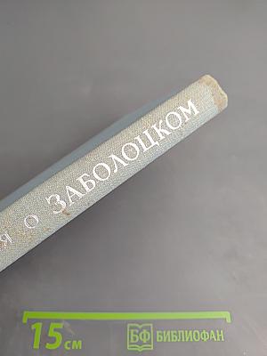 Воспоминания о Заболоцком