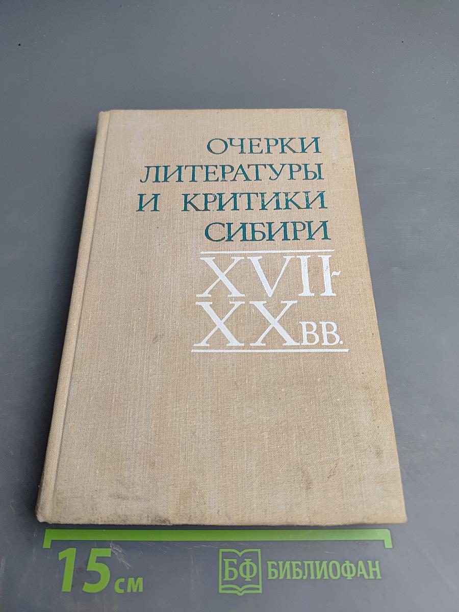 Очерки литературы и критики Сибири XVII-XX вв.