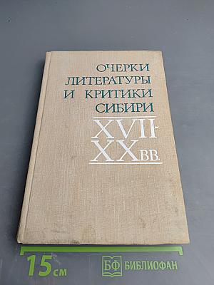 Очерки литературы и критики Сибири XVII-XX вв.