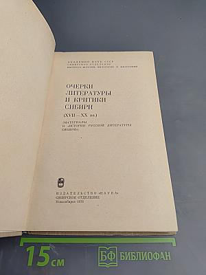 Очерки литературы и критики Сибири XVII-XX вв.