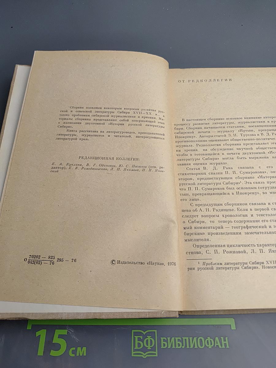 Очерки литературы и критики Сибири XVII-XX вв.