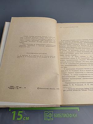 Очерки литературы и критики Сибири XVII-XX вв.