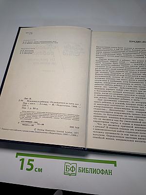 Младенец и ребенок: От рождения до пяти лет