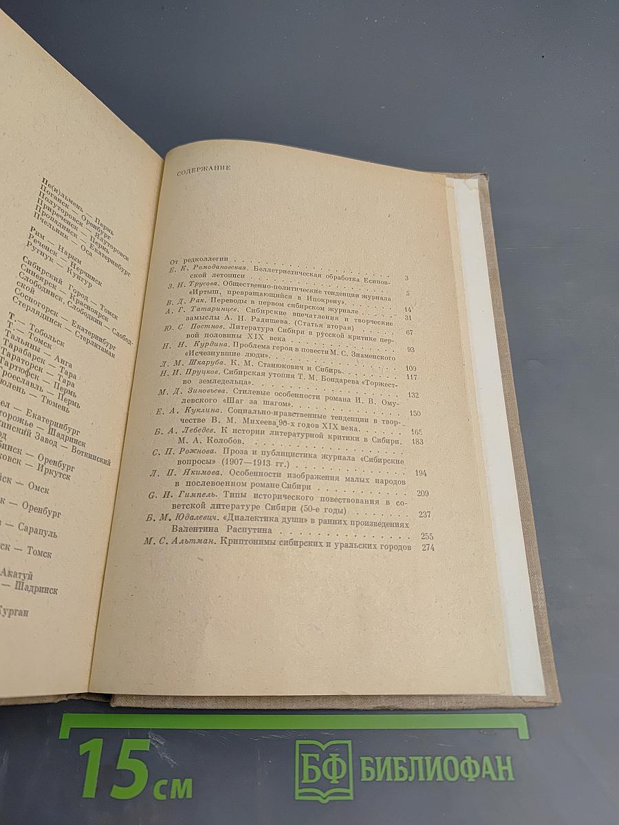 Очерки литературы и критики Сибири XVII-XX вв.