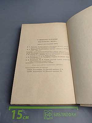 Очерки литературы и критики Сибири XVII-XX вв.