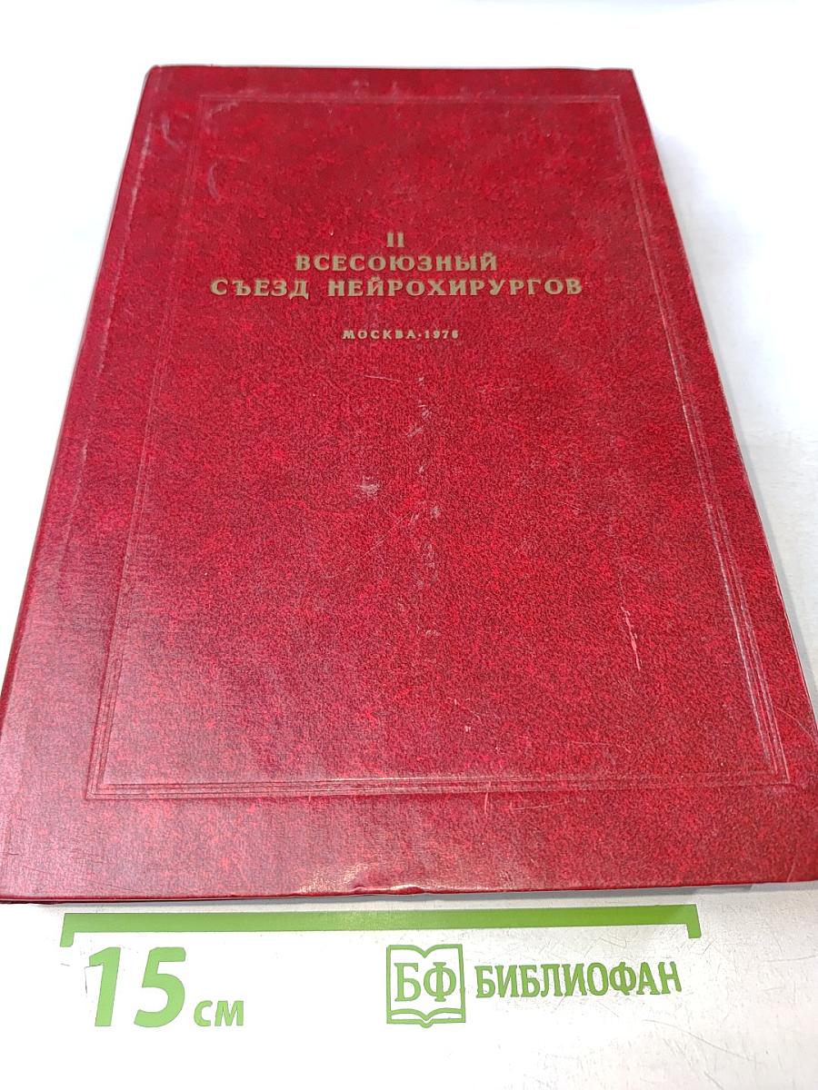Второй Всесоюзный съезд нейрохирургов. Тезисы докладов