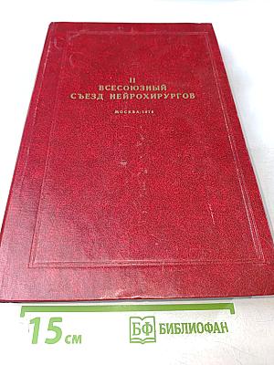 Второй Всесоюзный съезд нейрохирургов. Тезисы докладов