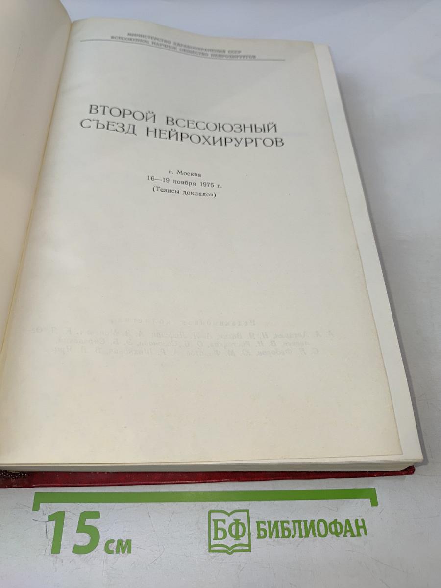 Второй Всесоюзный съезд нейрохирургов. Тезисы докладов