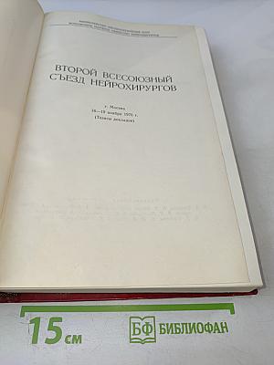 Второй Всесоюзный съезд нейрохирургов. Тезисы докладов