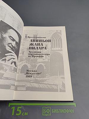 Авиньон Жана Вилара: Традиции народного театра во Франции