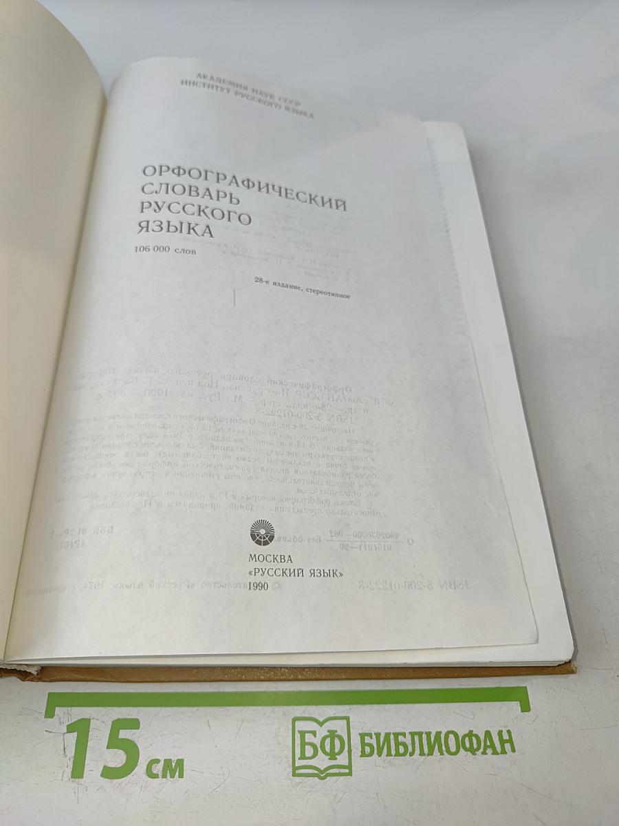 Орфографический словарь русского языка