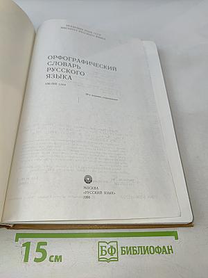 Орфографический словарь русского языка
