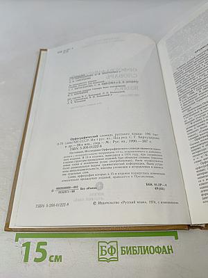 Орфографический словарь русского языка