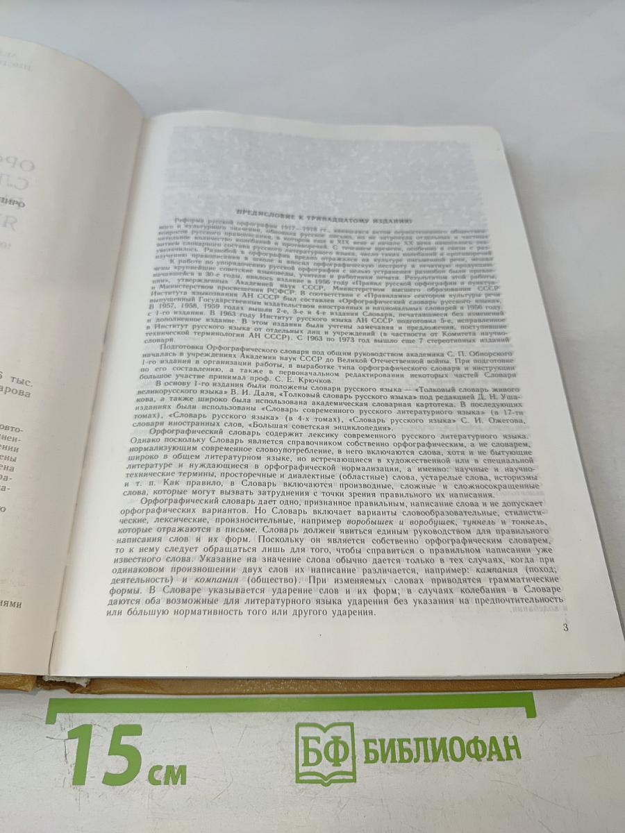 Орфографический словарь русского языка