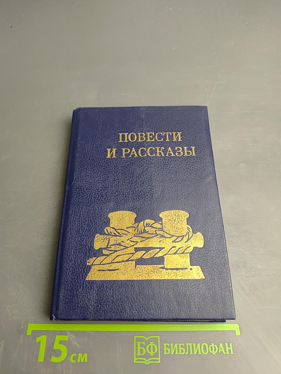 Повести и рассказы