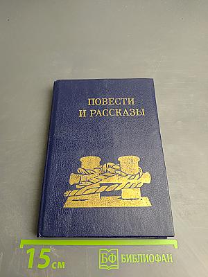 Повести и рассказы