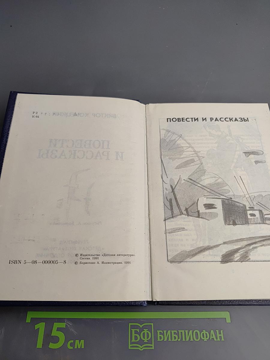 Повести и рассказы