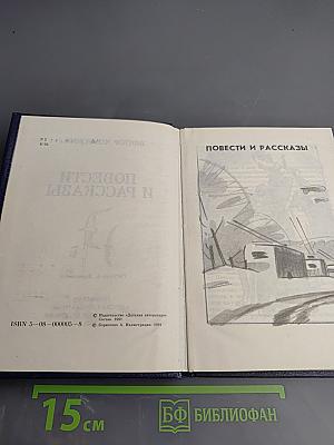 Повести и рассказы
