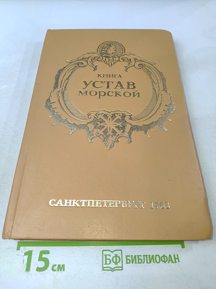 Книга. Устав Морской