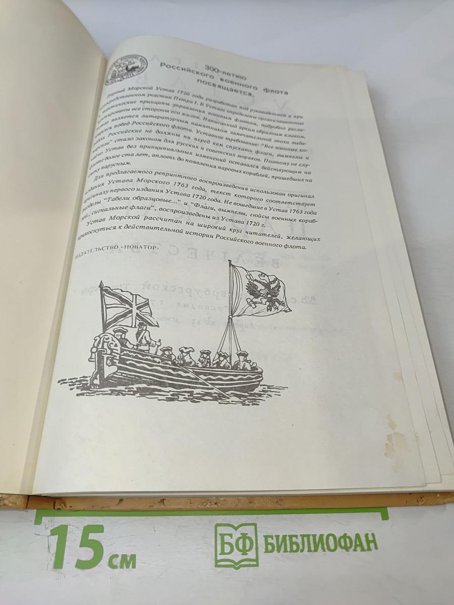 Книга. Устав Морской