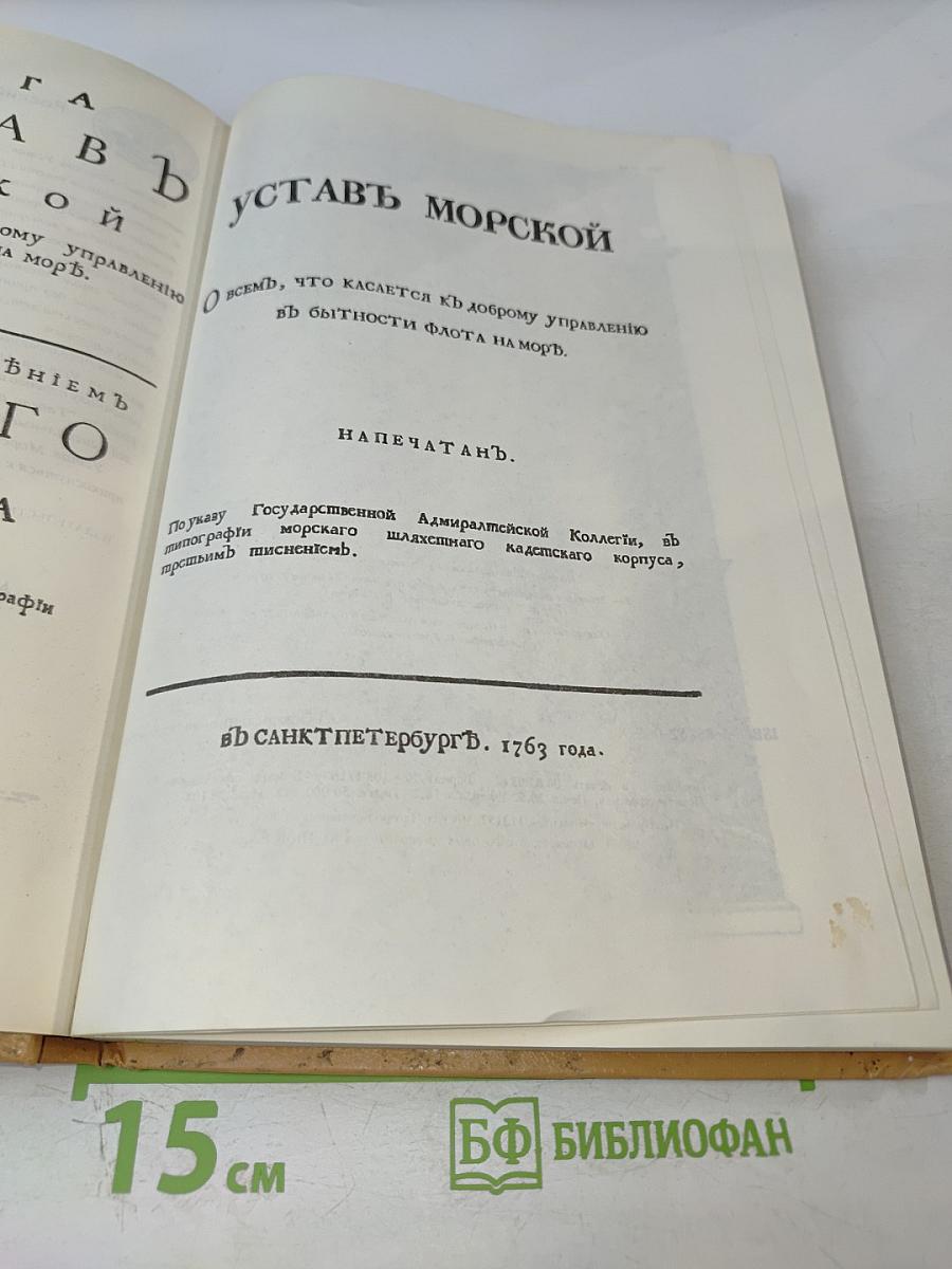 Книга. Устав Морской