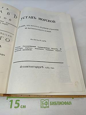 Книга. Устав Морской