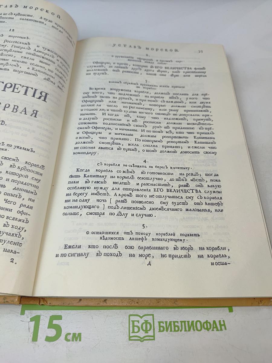 Книга. Устав Морской