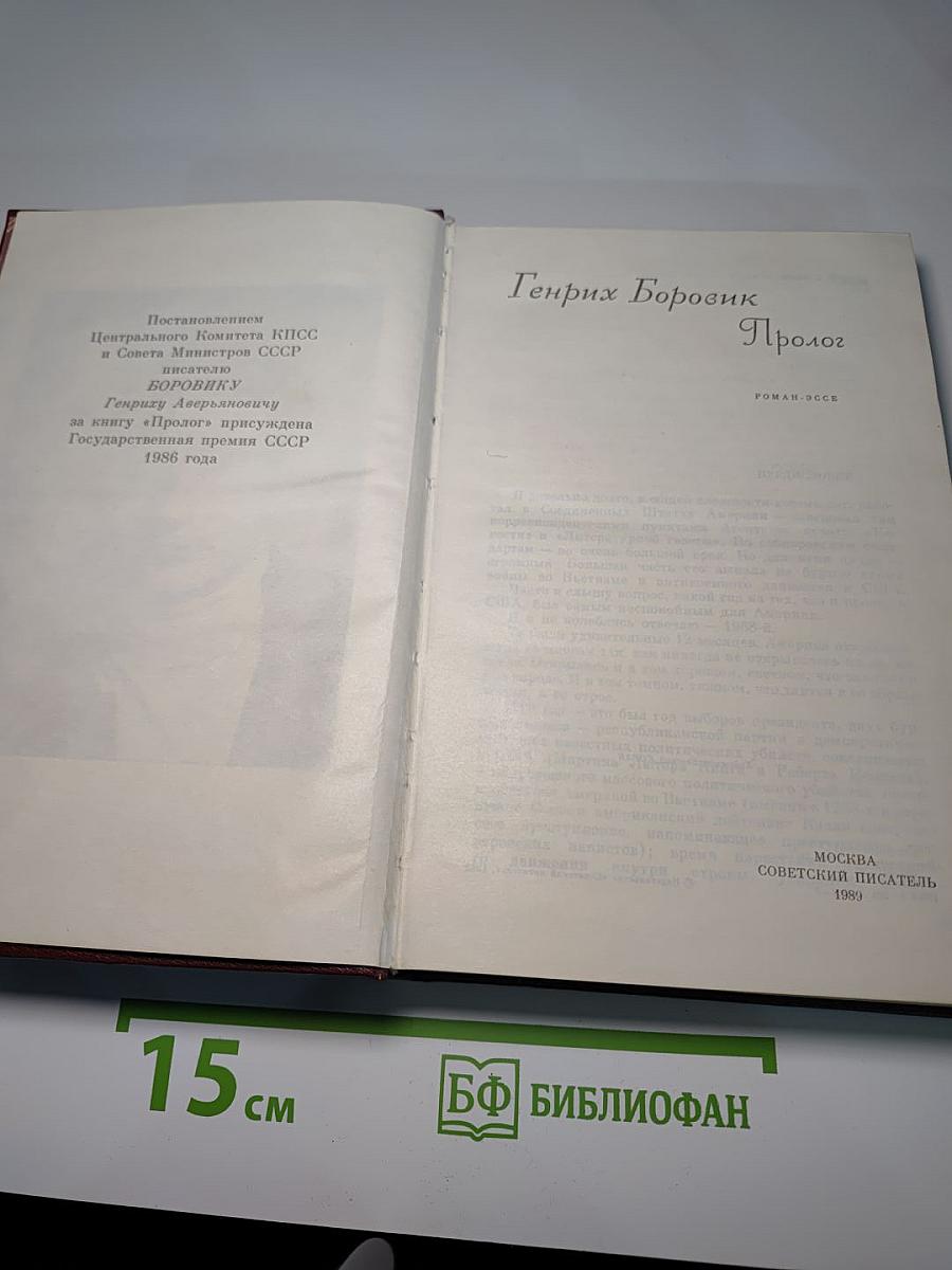 Пролог. Роман-эссе