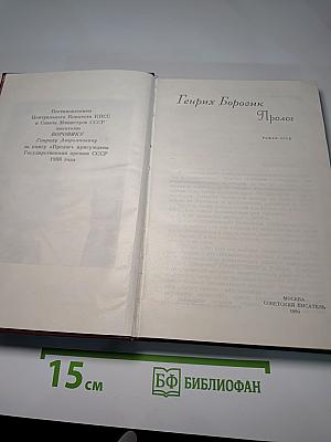 Пролог. Роман-эссе