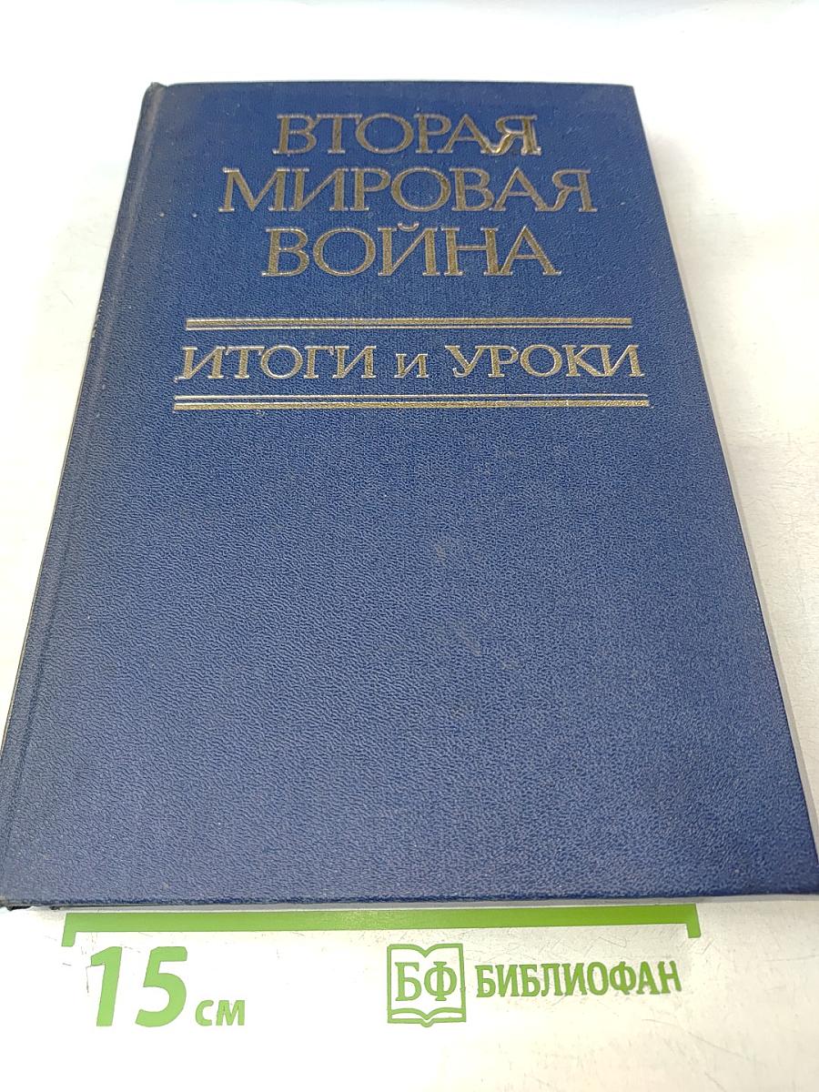 Вторая мировая война. Итоги и уроки