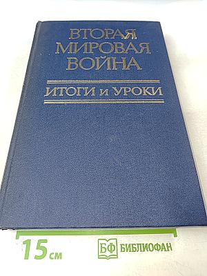 Вторая мировая война. Итоги и уроки