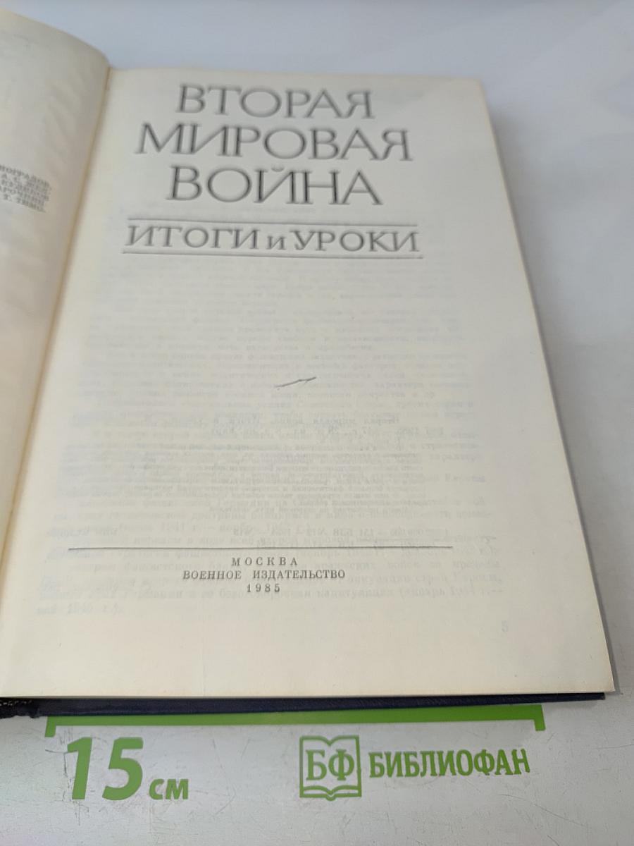 Вторая мировая война. Итоги и уроки