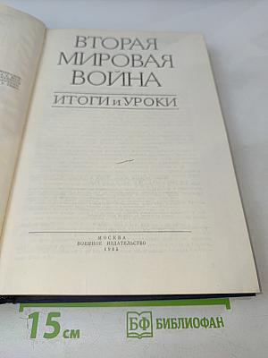 Вторая мировая война. Итоги и уроки