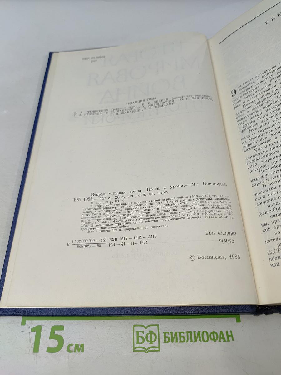 Вторая мировая война. Итоги и уроки