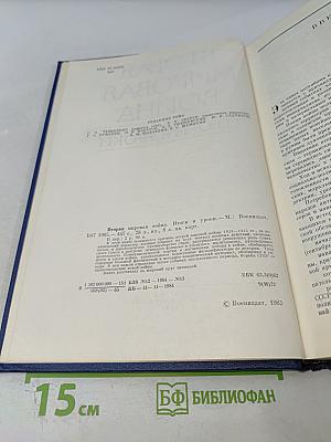 Вторая мировая война. Итоги и уроки